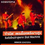 เพลง ใหม่ ล่าสุด slot machine